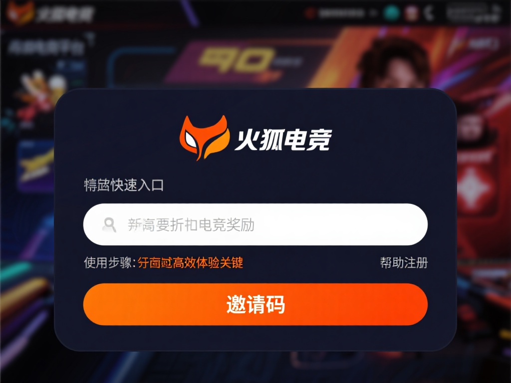详细解析火狐电竞邀请码正确输入步骤与方法 想要快速进入火狐电竞平台并享受折扣与奖励,你是否已